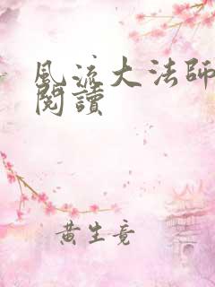 风流大法师全文阅读