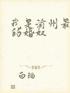 我是渝州最出名的婚奴