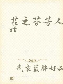 花之芬芳人生txt