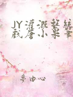 JY灌溉系统游戏唐小米笔趣阁