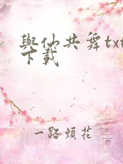 与仙共舞txt下载