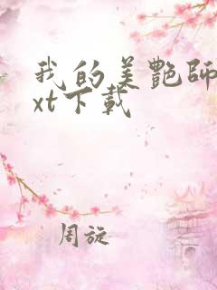 我的美艳师娘txt下载