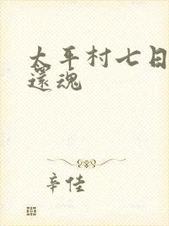 太平村七日鬼母还魂