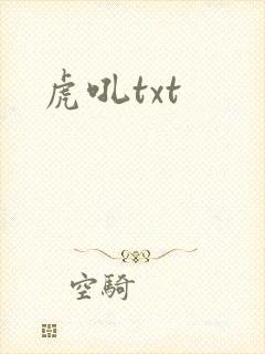 虎吼txt