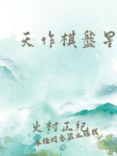 天作棋盘星作子