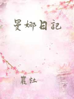 曼娜日记