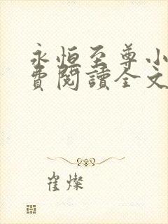 永恒至尊小说免费阅读全文