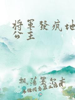 将军发疯地撞着公主