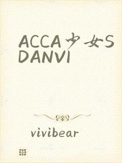ACCA少女SDANVI