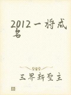 2012一将成名