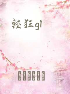 轻狂gl