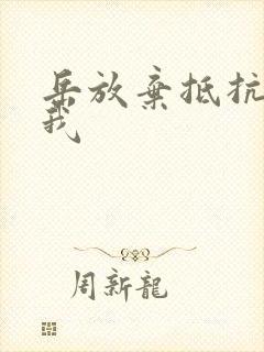 岳放弃抵抗迎合我