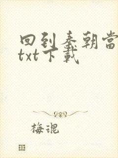 回到秦朝当皇子txt下载