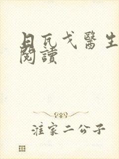 日瓦戈医生在线阅读