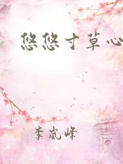 悠悠寸草心阅读