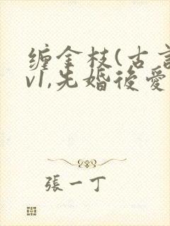 缠金枝(古言1v1,先婚后爱)作者:汐蝶