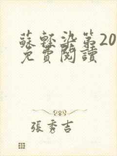 苏轻染第20章免费阅读