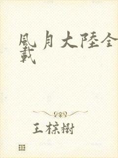 风月大陆全集下载