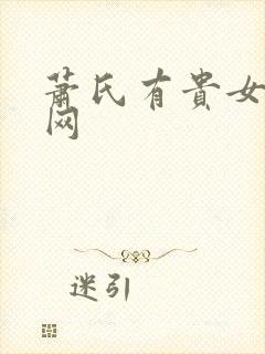 萧氏有贵女书包网