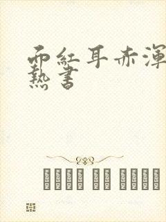 面红耳赤浑身燥热书