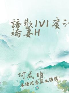 诱欢1V1蜜汁娇妻H