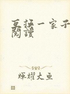 互换一家子全文阅读