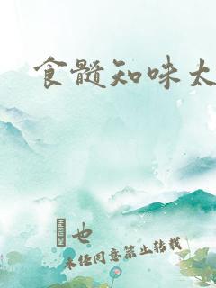 食髓知味太子妃