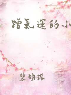 蹭气运的小娇妻