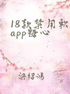 18款禁用软件app糖心