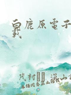 白鹿原电子书下载