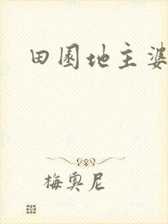 田园地主婆