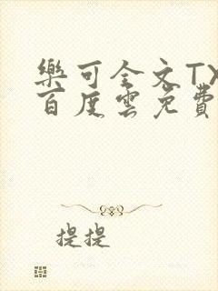 乐可全文TXT百度云免费无弹窗