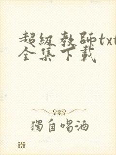 超级教师txt全集下载