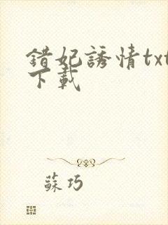 错妃诱情txt下载