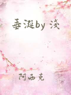 垂涎by 浅