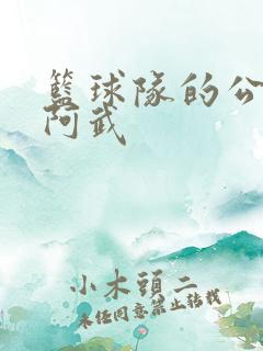 篮球队的公用狗阿武