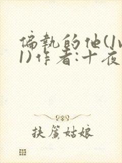 偏执的他(1v1)作者:十夜灯