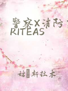 警察X消防员WRITEAS