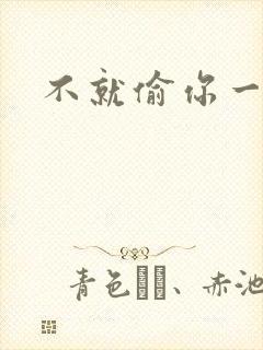 不就偷你一杯子