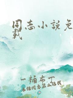 同志小说免费下载