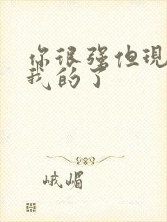 你很强但现在是我的了