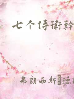 七个侍卫干太子