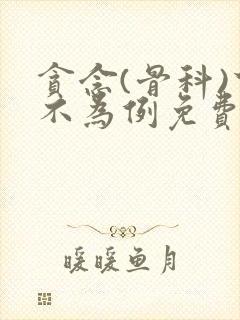 贪念(骨科)下不为例免费阅读