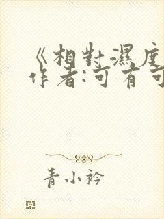 《相对湿度》 作者:可有可无