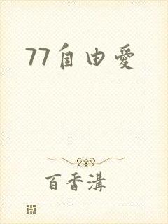 77自由爱