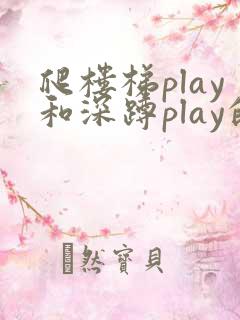 爬楼梯play和深蹲play的区别