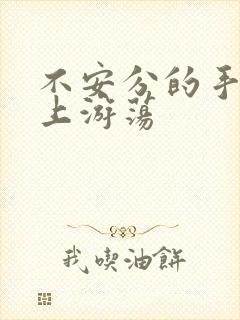 不安分的手在身上游荡