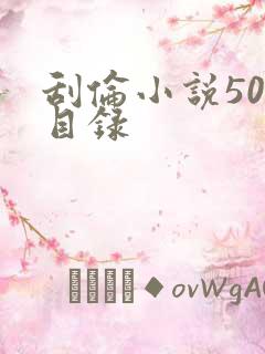 刮伦小说500目录