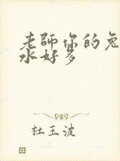 老师你的兔子软水好多