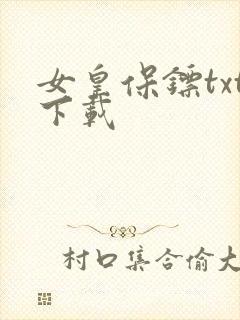 女皇保镖txt下载